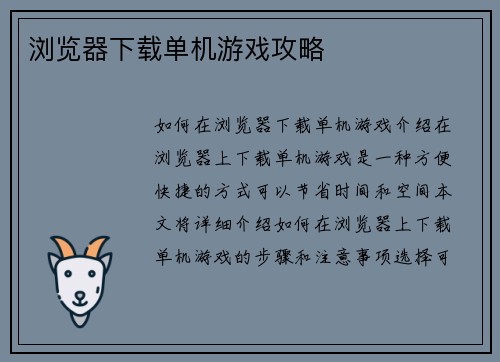 浏览器下载单机游戏攻略