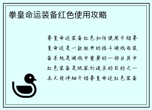 拳皇命运装备红色使用攻略