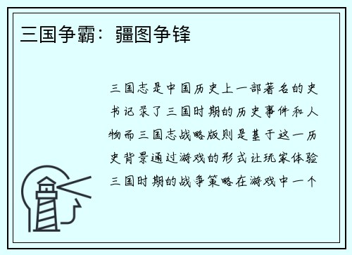 三国争霸：疆图争锋