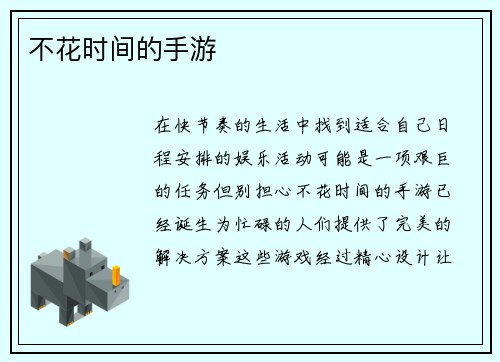 不花时间的手游