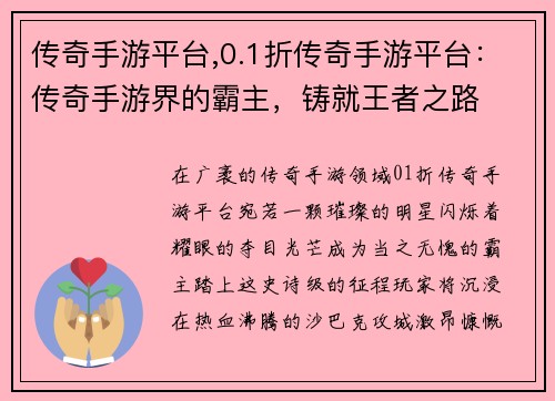 传奇手游平台,0.1折传奇手游平台：传奇手游界的霸主，铸就王者之路