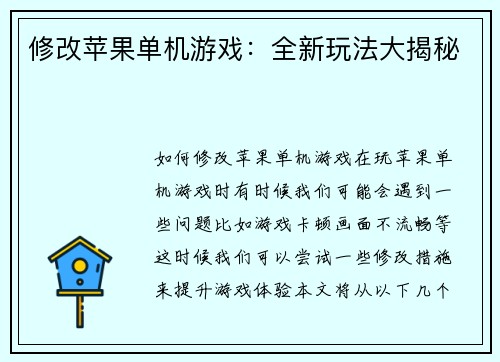 修改苹果单机游戏：全新玩法大揭秘