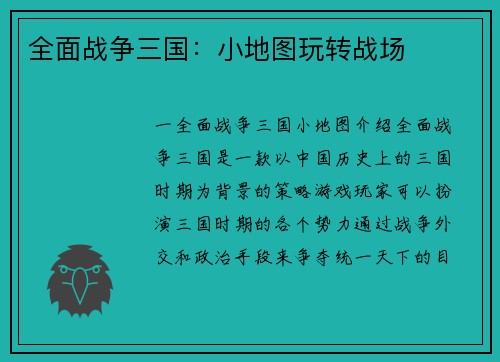 全面战争三国：小地图玩转战场