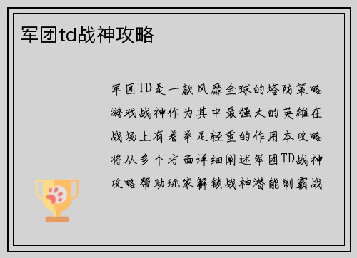军团td战神攻略