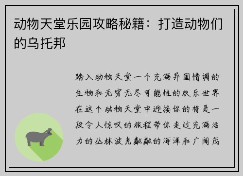 动物天堂乐园攻略秘籍：打造动物们的乌托邦