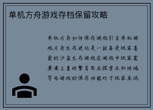单机方舟游戏存档保留攻略