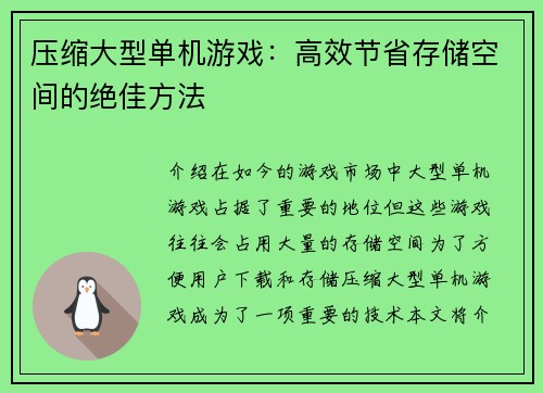 压缩大型单机游戏：高效节省存储空间的绝佳方法