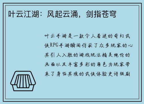 叶云江湖：风起云涌，剑指苍穹