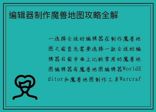 编辑器制作魔兽地图攻略全解