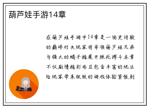 葫芦娃手游14章