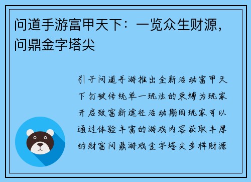 问道手游富甲天下：一览众生财源，问鼎金字塔尖
