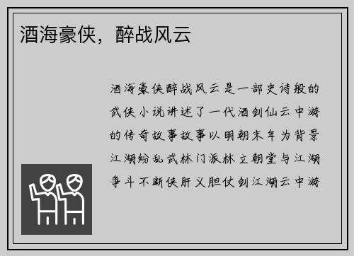酒海豪侠，醉战风云
