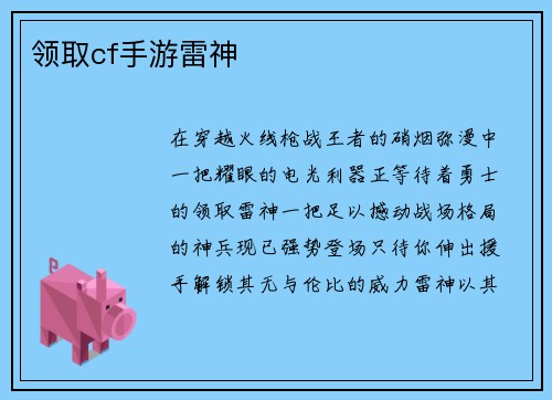 领取cf手游雷神