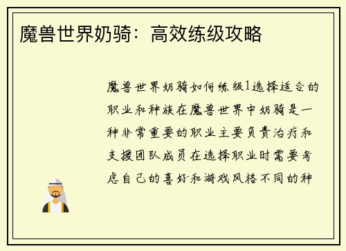 魔兽世界奶骑：高效练级攻略