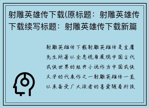 射雕英雄传下载(原标题：射雕英雄传下载续写标题：射雕英雄传下载新篇章)