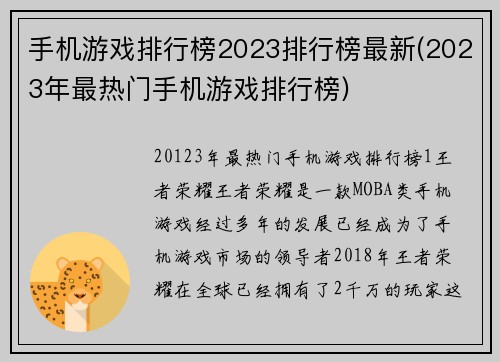 手机游戏排行榜2023排行榜最新(2023年最热门手机游戏排行榜)