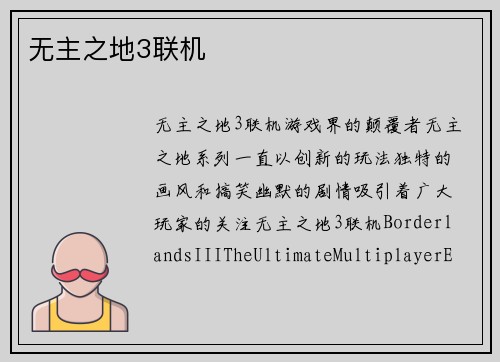 无主之地3联机